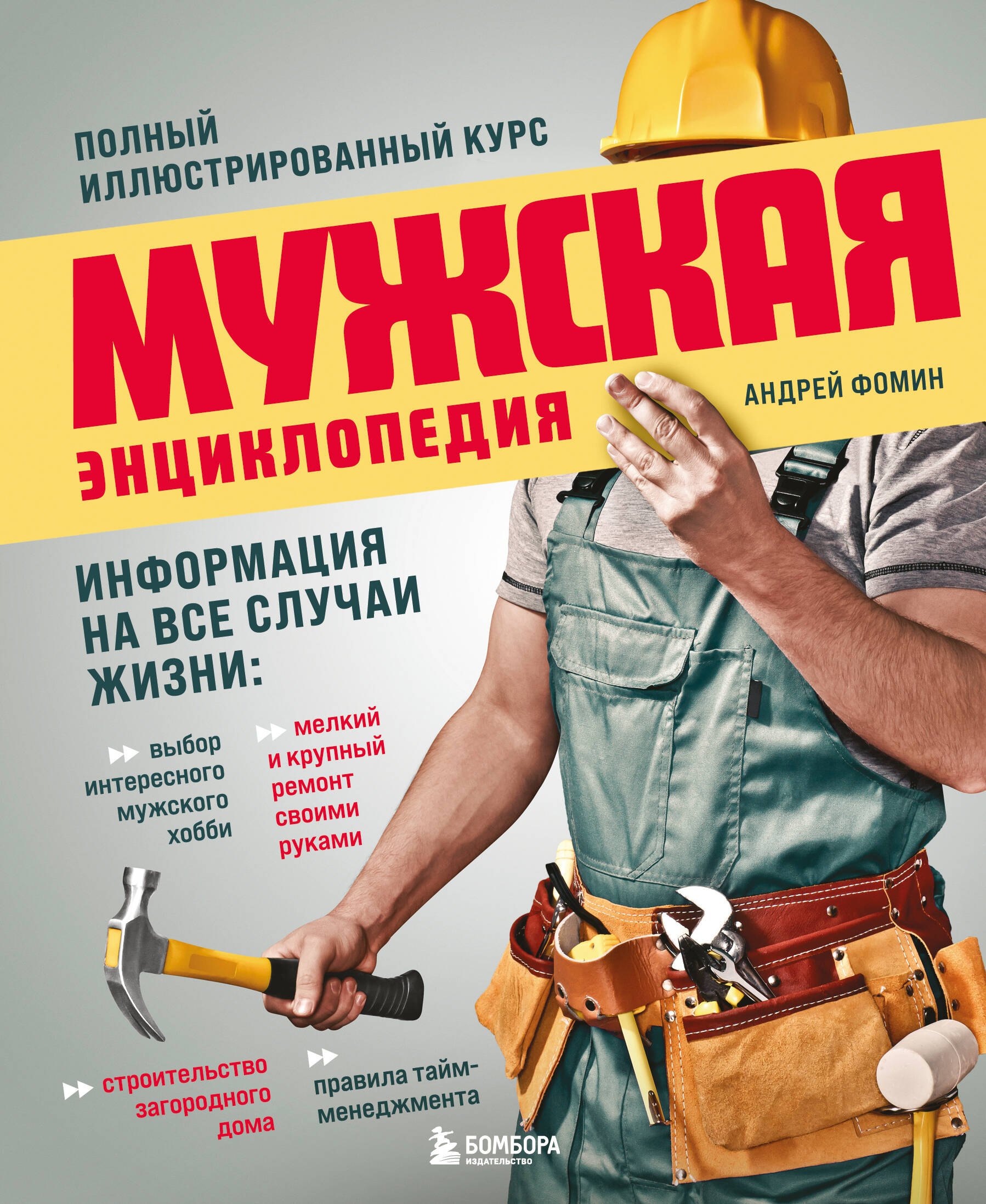 

Мужская энциклопедия. Полный иллюстрированный курс