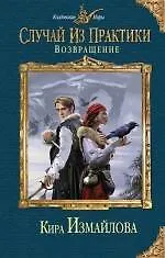 Книга Случай из практики. Возвращение (Кира Измайлова)