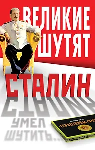 Сталин умел шутить...