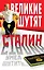 Сталин умел шутить... — 2404811 — 1