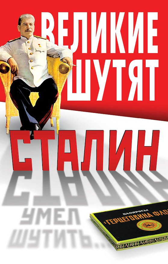 Книга Сталин умел шутить... () — 1