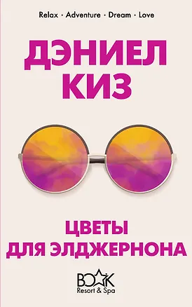 Книга Цветы для Элджернона (Дэниел Киз)