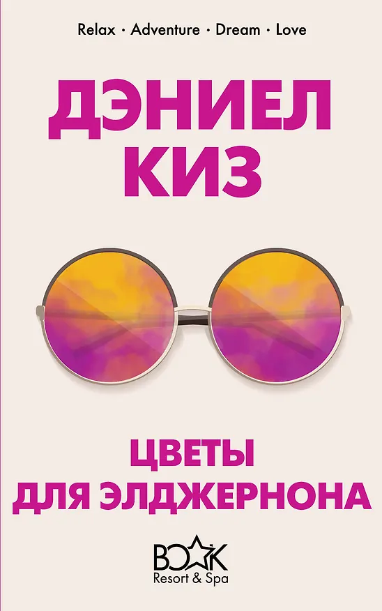 Книга Цветы для Элджернона (Дэниел Киз) — 1