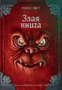 Злая книга (новое оформление)