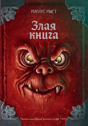 Книга Злая книга (новое оформление) (Магнус Мист)