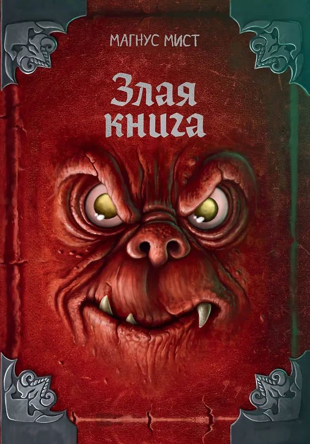 Книга Злая книга (новое оформление) (Магнус Мист) — 1