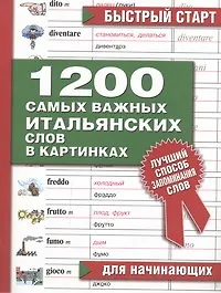 Книга 1200 самых важных итальянских слов в картинках Для начинающих (мБС) (АСТ) (Людмила Петрова)