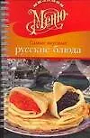Миллион меню.Самые вкусные русские блюда