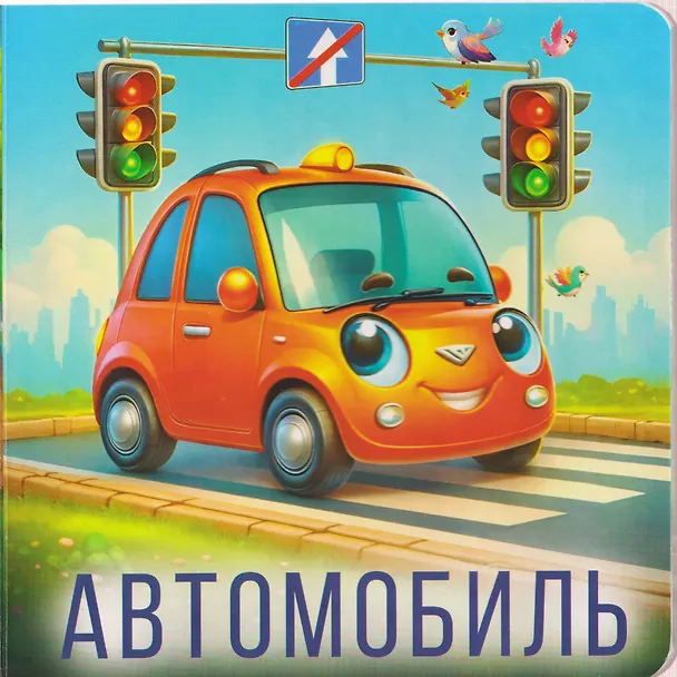 Книга Машинки () — 3