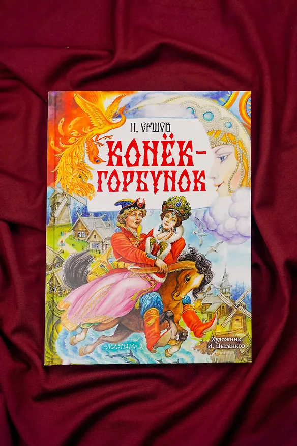 Книга Конёк-Горбунок. Рис. И. Цыганкова (Петр Ершов) — 9