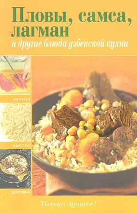 Вкусно(м).Пловы самса лагман и др.бл.узбек.кухни — 2291096 — 1