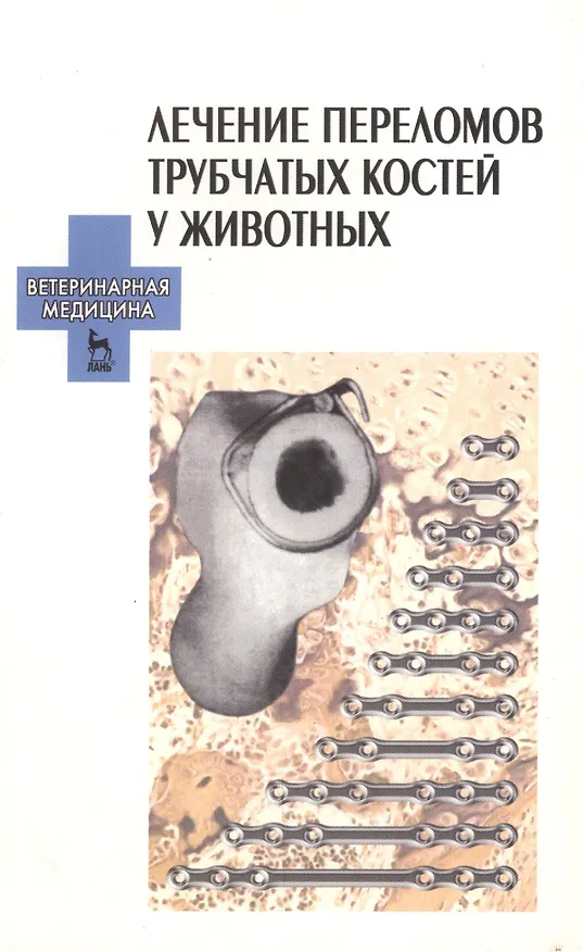 Книга Лечение переломов трубчатых костей у животных: Уч. пособие. () — 1