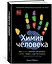 Химия человека. Как железо помогает нам дышать, калий – видеть, и другие секреты периодической таблицы — 2892033 — 2