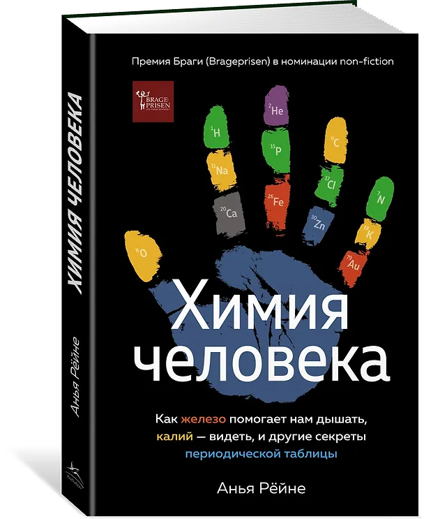 Книга Химия человека. Как железо помогает нам дышать, калий – видеть, и другие секреты периодической таблицы (Анья Рейне) — 2