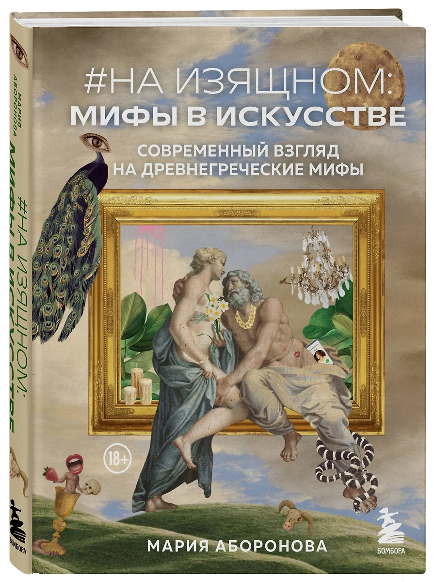 На изящном: мифы в искусстве. Современный взгляд на древнегреческие мифы  (Мария Аборонова) - купить книгу с доставкой в интернет-магазине  «Читай-город». ISBN: 978-5-04-175472-3