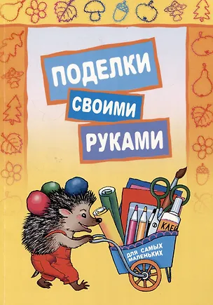 Книга Поделки своими руками для самых маленьких (Екатерина Корякина)