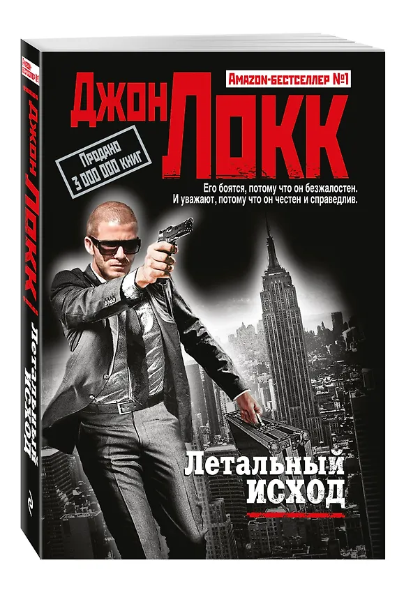 Книга Летальный исход (Джон Локк) — 4