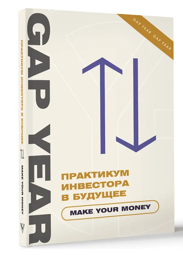 Книга Практикум инвестора в будущее. Make your money () — 4