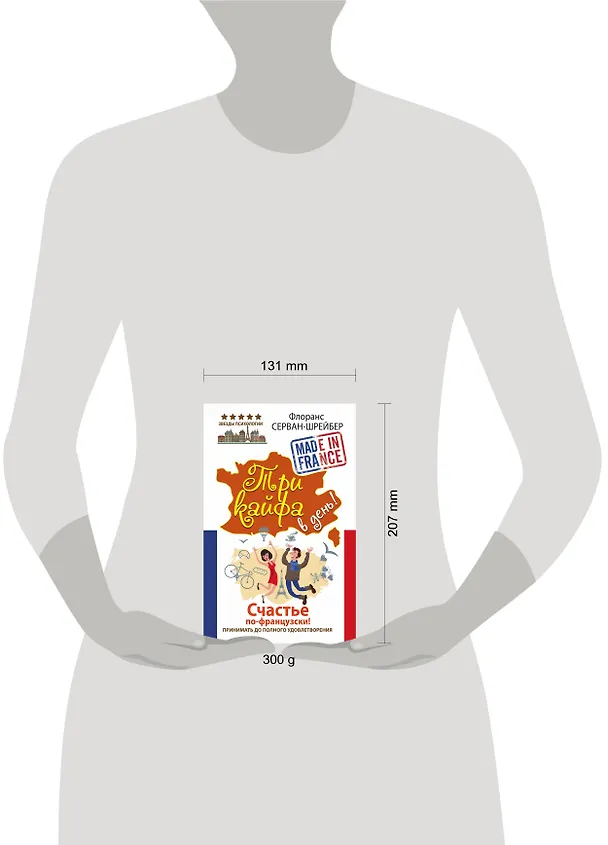 Книга Три кайфа в день! Счастье по-французски! Принимать до полного удовлетворения (Флоранс Серван-Шрейбер) — 4