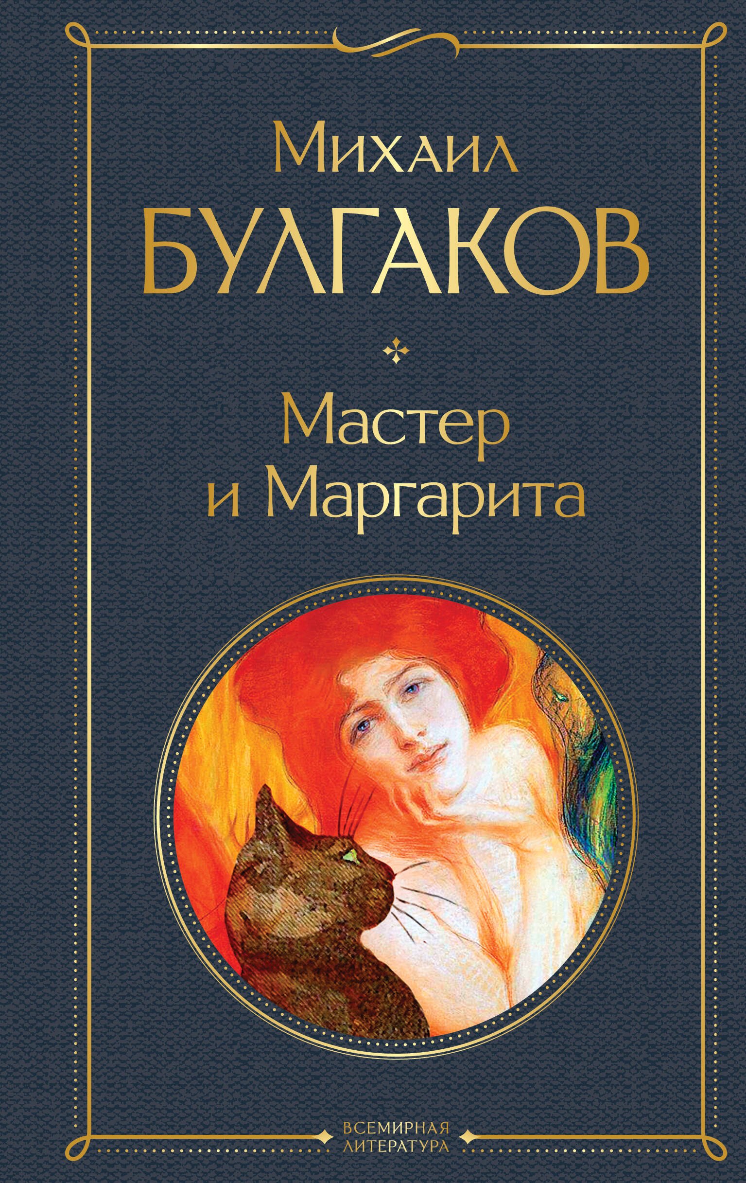 Михаил Афанасьевич Булгаков Мастер и Маргарита