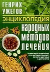 Книга Ужегов Энц.народ.метод(70х100) (Генрих Ужегов)