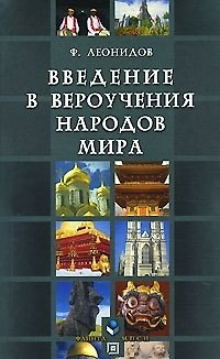 Книга Введение в вероучения народов мира (Справочное пособие) (мягк). Леонидов Ф. (Юрайт) () — 1