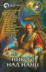 Книга Никого над нами (Василий Головачёв) — 1