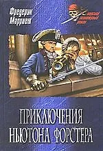 Книга Приключения Ньютона Форстера (Фредерик Марриет)