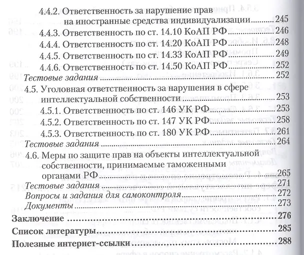 Право интеллектуальной собственности : учебник и практикум для академического бакалавриата 2410395 — 8