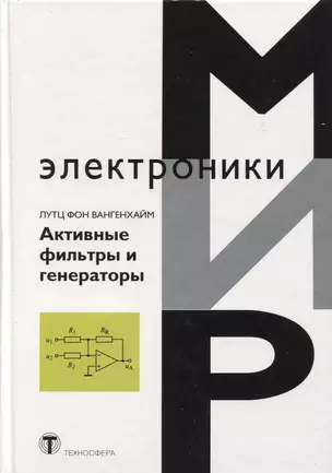 Активные фильтры и генераторы Проектирование и схемотехника… (МЭ) Вангенхайм — 2626743 — 1