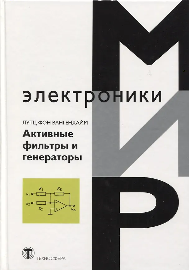 Книга Активные фильтры и генераторы Проектирование и схемотехника… (МЭ) Вангенхайм (Лутц фон Вангенхайм) — 1