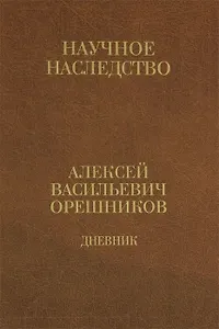 Дневник. 1915—1933 : в 2 кн. Кн. 1.: 1915—1924.