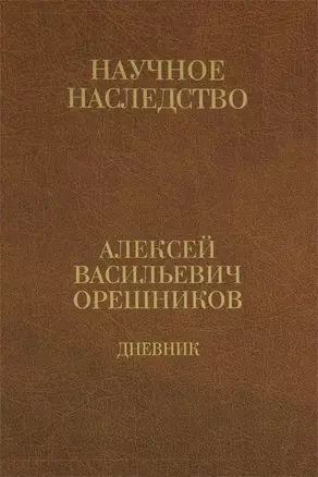 Дневник. 1915—1933 : в 2 кн. Кн. 1.: 1915—1924. — 2650278 — 1