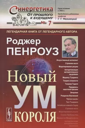 Новый ум короля. О компьютерах, мышлении и законах физики — 2770926 — 1