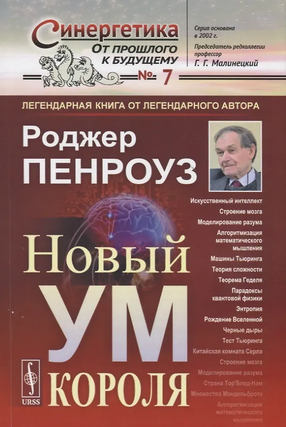 Книга Новый ум короля. О компьютерах, мышлении и законах физики (Роджер Пенроуз) — 1