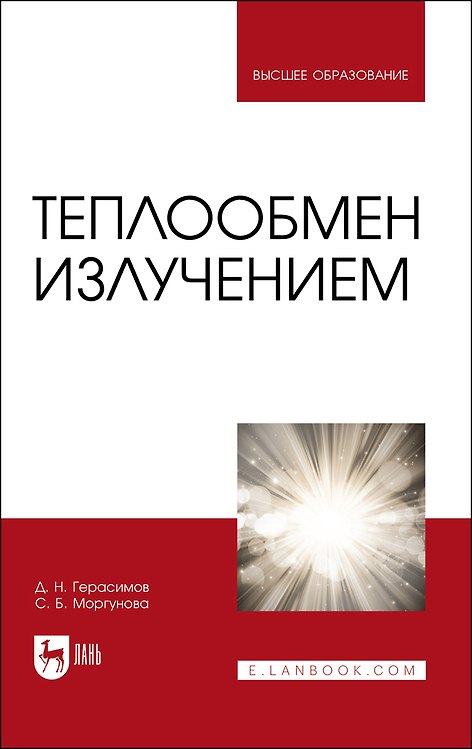 Книга Теплообмен излучением. Учебник для вузов (Денис Герасимов, Светлана Моргунова) — 1
