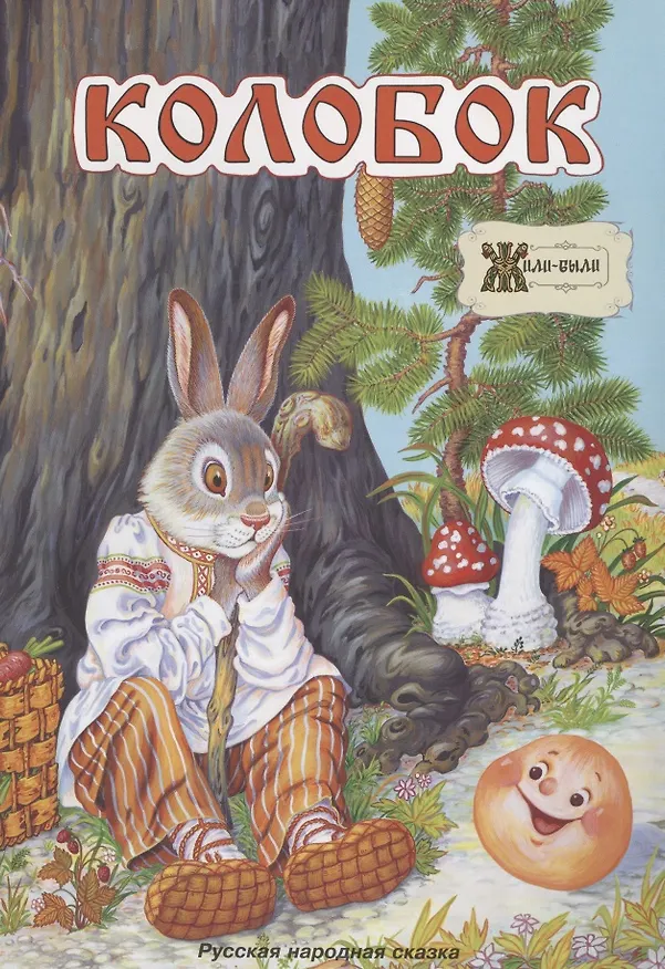 Книга Колобок. Русская народная сказка () — 1