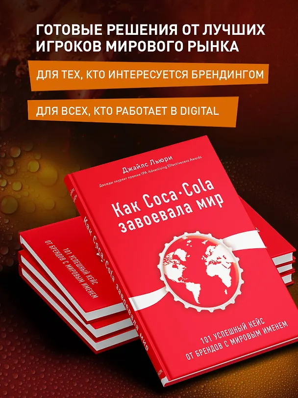 Книга Как Coca-Cola завоевала мир. 101 успешный кейс от брендов с мировым именем (Джайлс Льюри) — 6