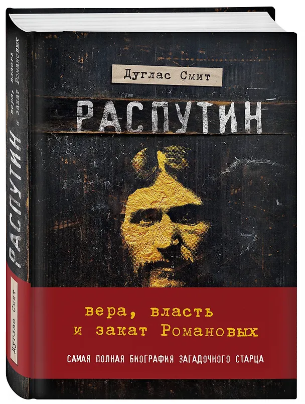 Книга Распутин. Вера, власть и закат Романовых (Дуглас Смит) — 4