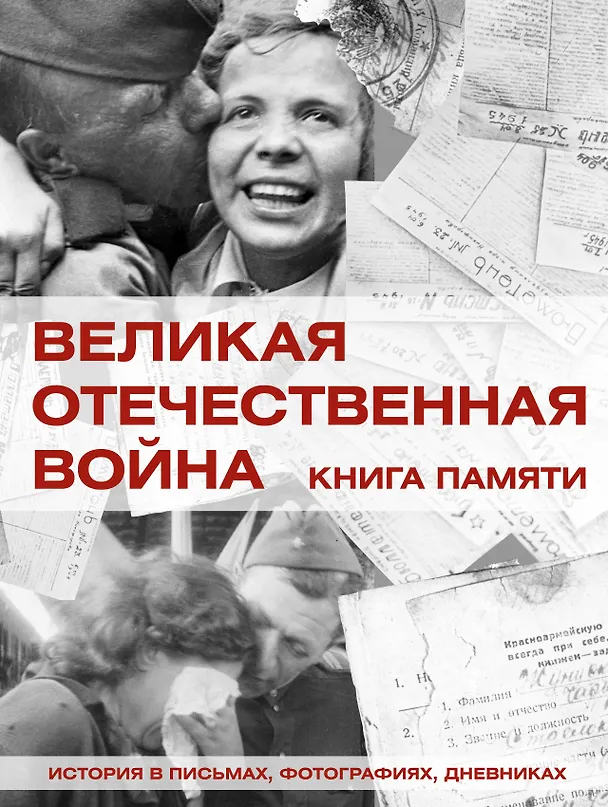Книга Великая Отечественная война. Книга памяти (Вячеслав Ликсо) — 1