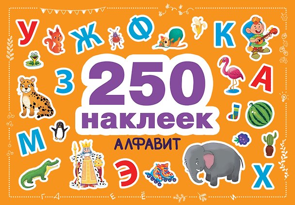 Книга Алфавит () — 1