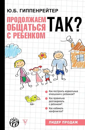 Книга Продолжаем общаться с ребенком. Так? (Юлия Гиппенрейтер)