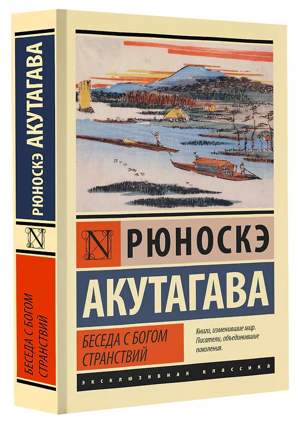 Книга Беседа с богом странствий (Рюноскэ Акутагава) — 4