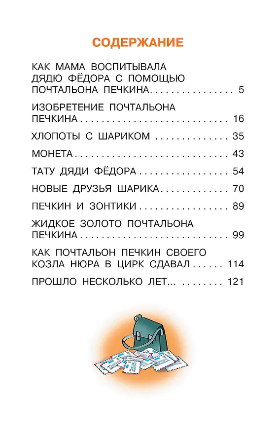 Книга Происшествия в Простоквашино, или Изобретения почтальона Печкина (Эдуард Успенский) — 9