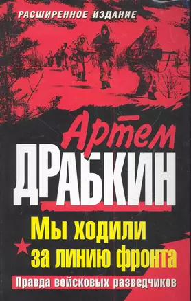 Мы ходили за линию фронта. Расширенное издание. Правда войсковых разведчиков — 2283745 — 1