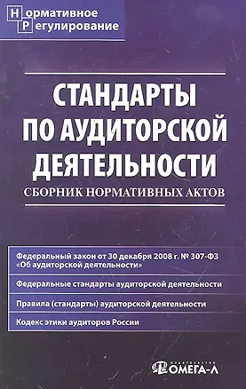 Книга Стандарты по аудиторской деятельности: Сборник нормативных актов. (Елена Невешкина)