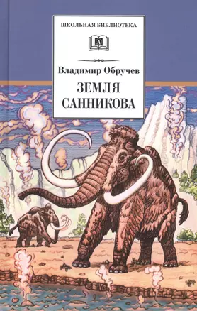 Земля Санникова : научно-фантастический роман — 2450591 — 1