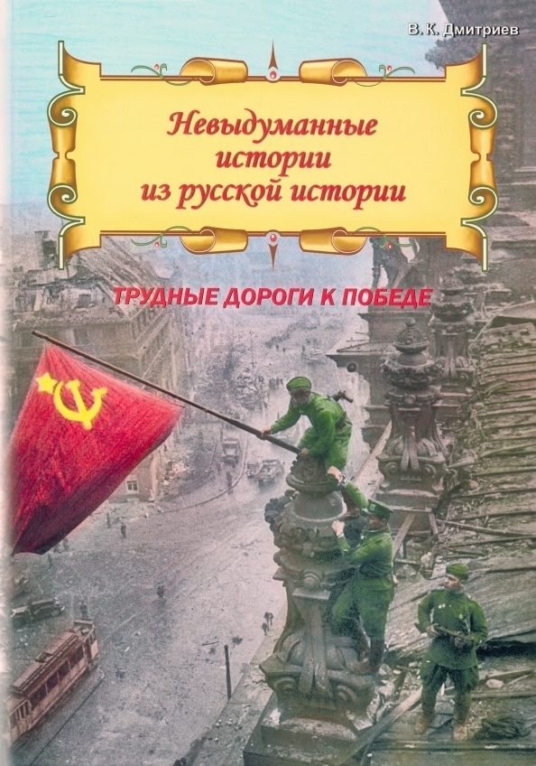 

Невыдуманные истории из русской истории: Трудные дороги к победе. Малоизвестные эпизоды Великой Отечественной