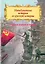Невыдуманные истории из русской истории: Трудные дороги к победе. Малоизвестные эпизоды Великой Отечественной — 2852589 — 1