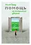 Помощь за открытой дверью. Психотерапия реальностью для тех, кто устал от «волшебных таблеток» — 2960795 — 1